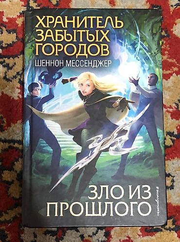 Детские книги: Цикл книг хранитель забытых городов: с 1 по 8 часть, хорошее — 8