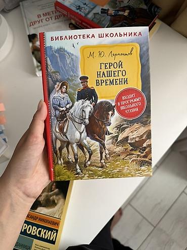 лермонтов: Книга: М. Ю. Лермонтов «Герой нашего времени» Серия: «Библиотека — 7