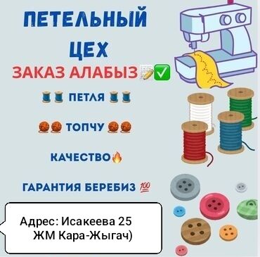 работа в бишкеке для студентов официант без опыт: ПЕТЕЛЬНЫЙ ЦЕХ ЗАКАЗ АЛАБЫЗ ПЕТЛЯ ТОПЧУ РАБОТАЕМ 24/7 АДРЕС:КАРА-ЖЫГАЧ