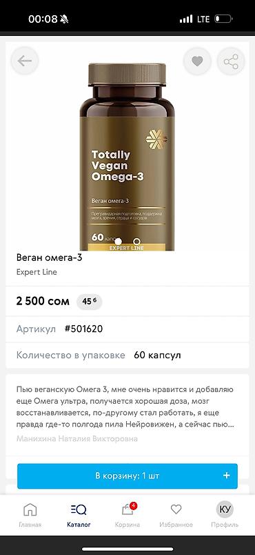 Витамины и БАДы: ОМЕГАНЫН ТУРУ КОП 
ЗАКАЗ БЕРСЕЗДЕР БОЛОТ
ЧОНДОР УЧУН ЖАШ БАЛДАР УЧУН — 19