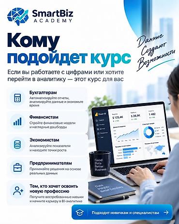 повар курс: Курс BI‑аналитики от SmartBiz Academy Освойте Power BI, Excel и SQL и — 3