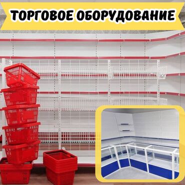 магазинное оборудование: Торговое оборудование для магазина, стеллаж полки, прилавок витрина