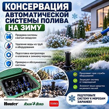 родниковая вода: Консервация автоматической системы полива на зиму Профессиональная — 1