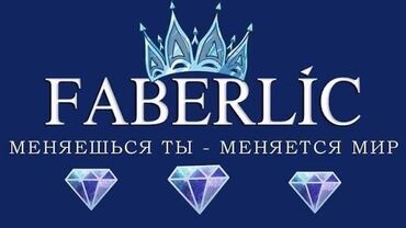 xi fei shi крем для отбеливания отзывы: FABERLIC принимают заказы Приходите к нам в офис ул Алыкулова 50 К!