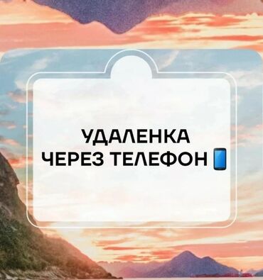 подроботки в бишкеке: Требуется сотрудник для ведения группы во ВКонтакте, удалённо/офис