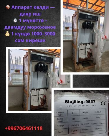 купить оборудование для заправки автокондиционеров: Представляем аппарат для приготовления мягкого мороженого модели