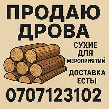 пильный центр: Продаю дрова в мешках Беловодск Александровка Петровка Полтавка есть — 2