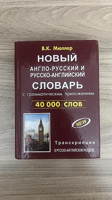 Словарь: В.К. Мюллер «Новый англо-русский и русско-английский словарь