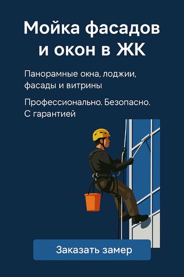 Другие услуги: Мойка окон, лоджий и фасадов в ЖК — Бишкек Профессиональная мойка