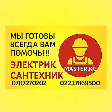master: Электрик и сантехник — услуги мастера Мы готовы всегда вам помочь! — 1
