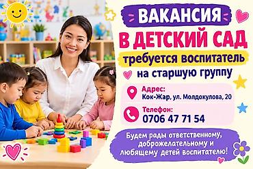 садик ош вакансии: Вакансия: воспитатель в детский сад (старшая группа) Обязанности: - — 1
