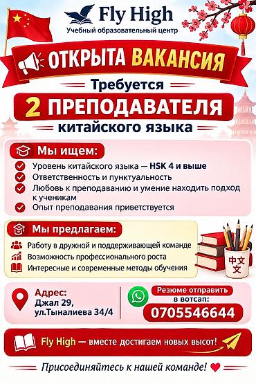 китайское: Требуется Учитель - Китайский язык, Образовательный центр, Без опыта — 1
