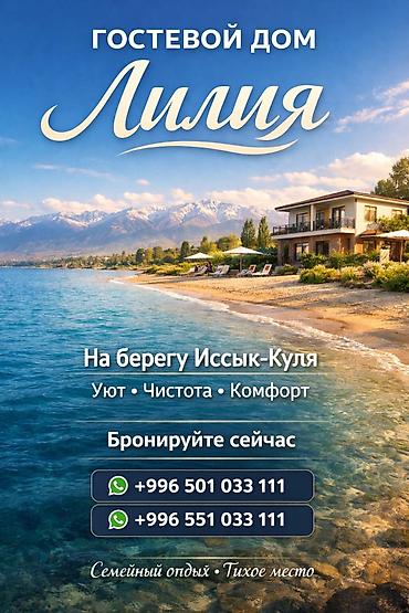 Иссык-Куль 2026: Коттедж, г/д ЛИЛИЯ Кош-Кол, Детская площадка, Парковка, стоянка, Охраняемая территория — 25