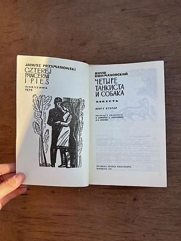 коллекция: Четыре танкиста и собака — Януш Пшимановский. Комплект из двух книг на — 2