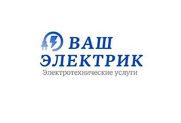 Электрик | Электромонтажные работы Больше 6 лет опыта