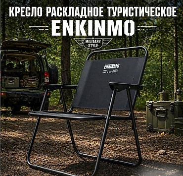 fold 8: Кресло раскладное туристическое Enkinmo Складное кресло ENKINMO — — 1