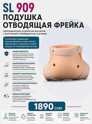 Ортездер: SL 909 — подушка отводящая Фрейка ЦЕНА НА ЭТУ МОДЕЛЬ ЯВЛЯЕТСЯ — 1
