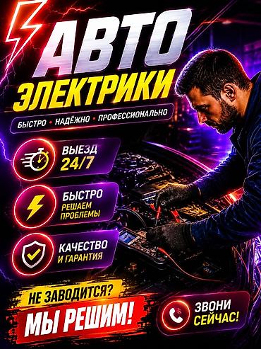 авто элэктрик: АВТОЭЛЕКТРИКИ - Быстро • Надёжно • Профессионально - Выезд 24/7 - — 1