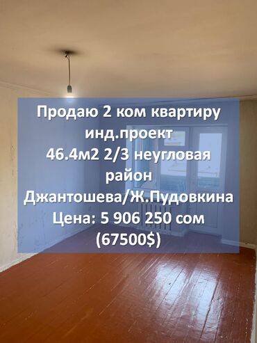 2 комнатные квартиры в бишкеке продажа: 2 комнаты, 46 м², Индивидуалка, 2 этаж, Косметический ремонт