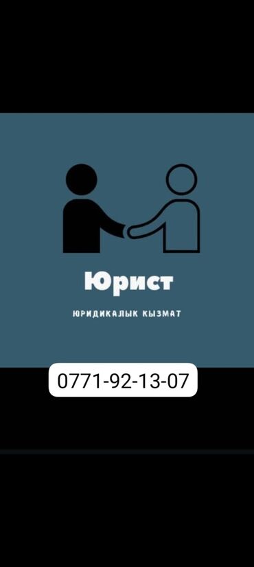 онлайн консультация юриста бесплатно кыргызстан: Юридикалык кызматтар | Жер укугу, Үй-бүлө укугу, Жарандык укук | Консультация