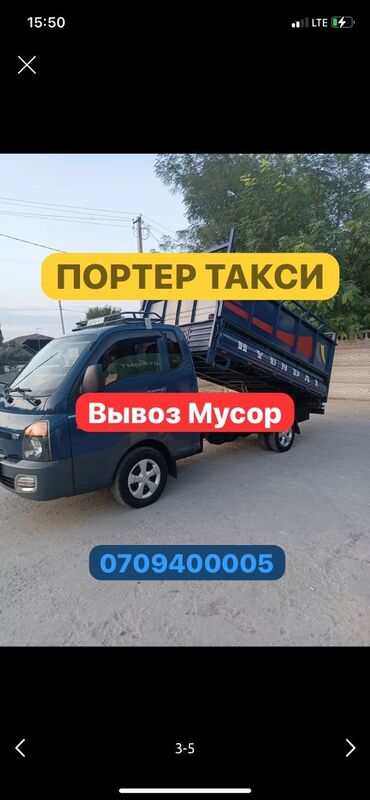 Портер, грузовые перевозки: Портер, Вывоз бытового мусора, По городу, с грузчиком
