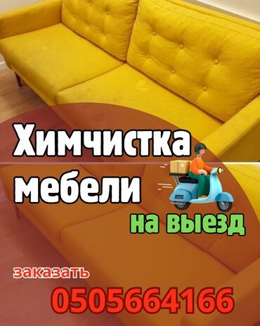 разнорабочий ош: Химчистка мебели, | Мягкая мебель