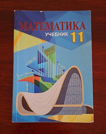 əmlak ev alqı satqısı: Учебник по математике с ответами для 11 класса — 1