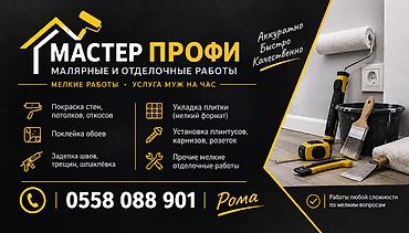 🔨 МАСТЕР ПРОФИ — МЕЛКИЕ РЕМОНТНЫЕ И ОТДЕЛОЧНЫЕ РАБОТЫ Нужно что-то