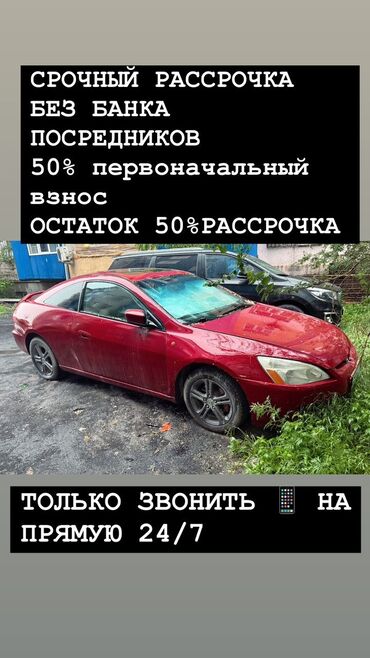 ипотека без первоначального взноса в оше: Honda Accord: 2006 г., 2.4 л, Автомат, Бензин, Купе