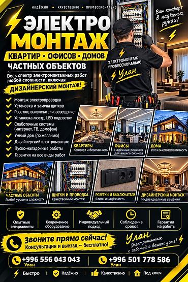 Электромонтаж квартир, офисов и домов Полный спектр электромонтажных