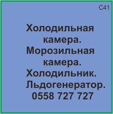 куплю витринный холодильник: Холодильная камера. Морозильная камера. Холодильник. Ледогенератор