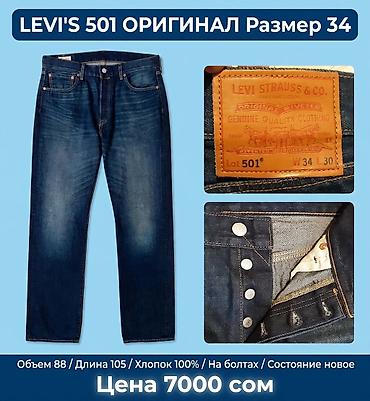 LEVI’S 501 ОРИГИНАЛ, размер 34. - Модель: 501, классический прямой