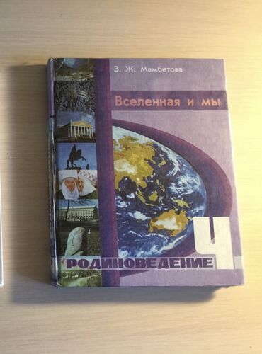 родиноведение 2 класс кыргызстан: Учебник 4 класс:
1. Родиноведение Мамбетова
100 сом