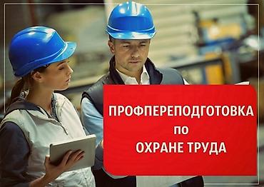 Обучение по охране труда. Профессиональная переподготовка по охране lalafo.kg да Обучение по охране труда. Профессиональная переподготовка по охране