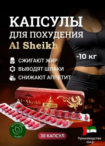 Средства для похудения: Средство для похудения, Аль-Шейх, ОАЭ, Капсулы, Жиросжигатели, Универсальный