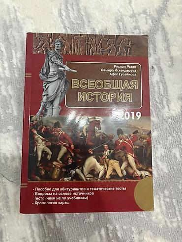 Школьные учебники: Məhsul: “Всеобщая история” – abituriyentlər üçün vəsait (2019) — 1