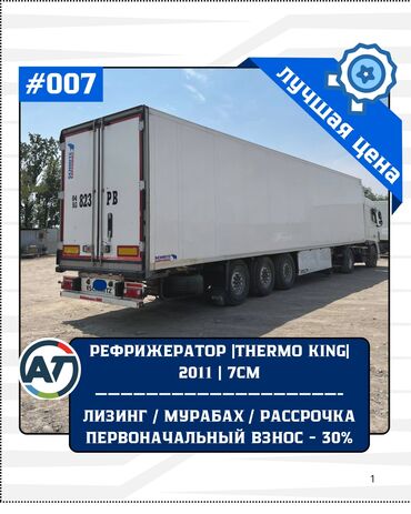мерседес бенз а: Прицеп, Schmitz Cargobull, Рефрижератор, от 12 т, Б/у