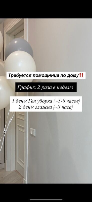 вакансия отвечать на сообщения: Ищется помощница по дому. График: 2 раза в неделю. - 1-й день