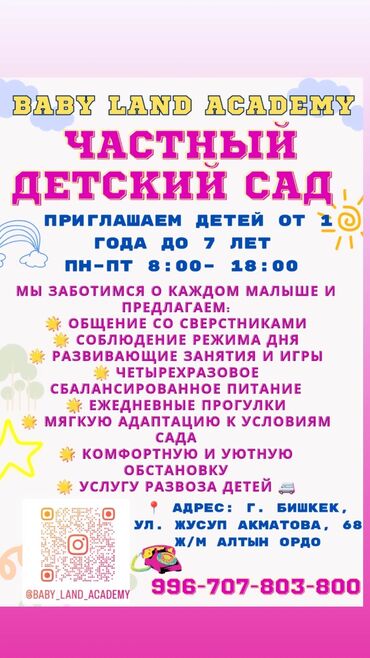 работа детских садов: Частный детский сад BABY LAND ACADEMY Принимаем детей от 1 года до 7