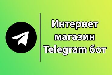 Другой транспорт: Заказ на телеграм бот Каалаган турдогу телеграм боттор жасап беребиз