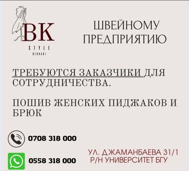 требуется заказчик в швейный цех бишкек: Кардар издөө