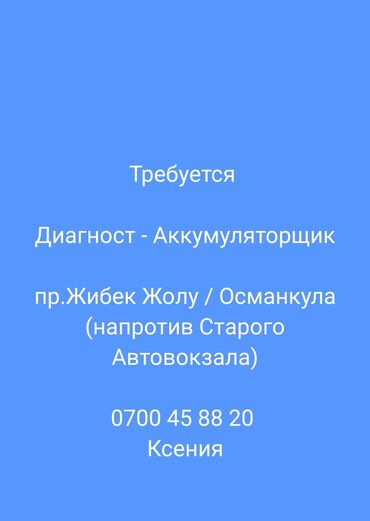 работа без опыта продавец: Талап кылынат Унаа механиги - Диагнозун аныктагыч, Айлык+Пайыз, 3-5 жылдык тажрыйба, Расмий жумушка орноштуруу