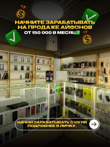 рассрочка через банк: Продается прибыльный бизнес по продаже телефонов в цуме с доходностью