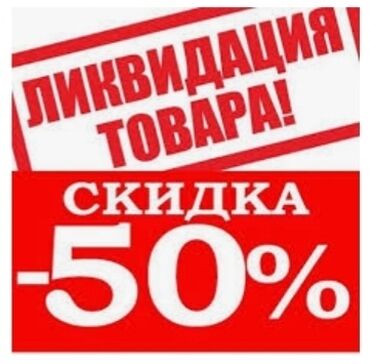 боботик цена ош в Кыргызстан | ЭВАКУАТОРЛОР: Ликвидация товаров классика производства Турция есть две цены по 8800