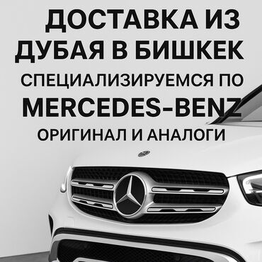 автогид бишкек мерседес: 🚛 ДОСТАВКА ЗАПЧАСТЕЙ ИЗ ДУБАЯ В БИШКЕК 🔩 Специализация —