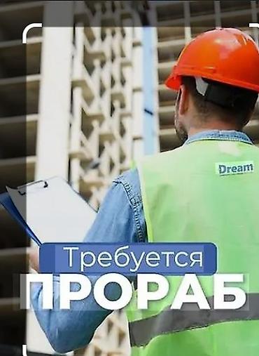 фундамент куйганга усталар керек: Требуется Прораб, Оплата: Ежемесячно, 3-5 лет опыта — 1