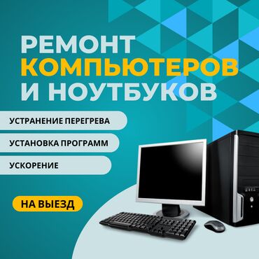 бу инкубатор: 🔧 Ремонт компьютеров и ноутбуков! ✅ Быстро, Качественно, Недорого!