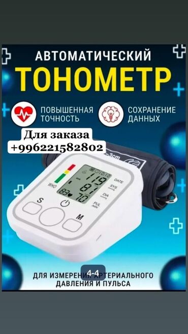 прибор для измерения давления: Автоматический тонометр для измерения артериального давления и пульса