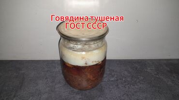 индюк сатып алам: Говядина тушеная. Консерва ГОСТ СССР. Приготовлено по Советскому
