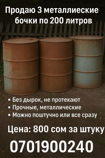 буфеты б у: 🛢🛢🛢 Продаю 3 металлические бочки по 200 литров ✔ Без дырок, не